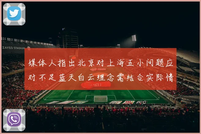 媒体人指出北京对上海五小问题应对不足蓝天白云理念需结合实际情况