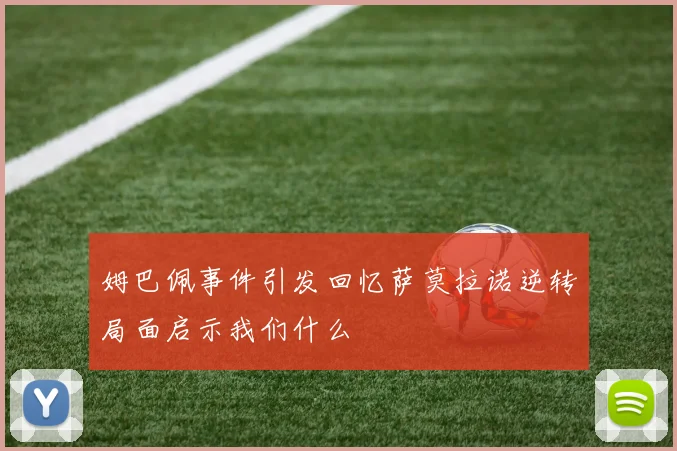 姆巴佩事件引发回忆萨莫拉诺逆转局面启示我们什么