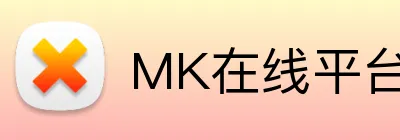 MK在线平台 Logo